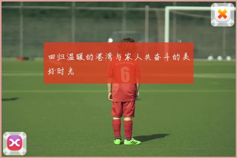 回归温暖的港湾与家人共奋斗的美好时光