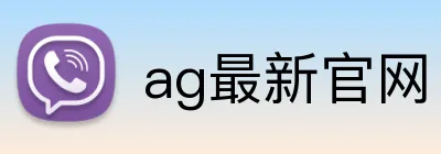 ag最新官网 logo